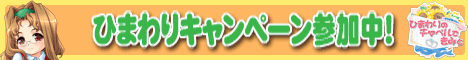 �֤Ҥޤ��Υ���ڥ�Ǥ��ߤȡױ�������Ҥޤ�ꥭ���ڡ��󻲲���衢�७���á���